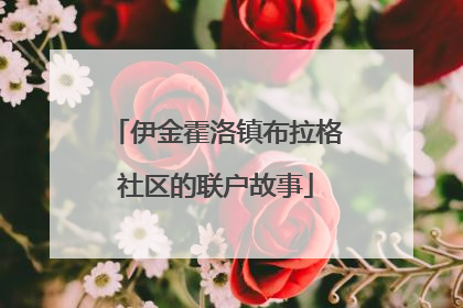伊金霍洛镇布拉格社区的联户故事