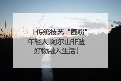 传统技艺“圈粉”年轻人 阿尔山非遗好物融入生活