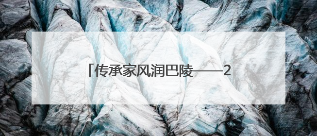 传承家风润巴陵——2025年湖湘好家风故事分享会岳阳专场举行