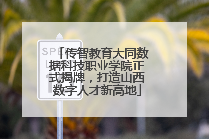 传智教育大同数据科技职业学院正式揭牌，打造山西数字人才新高地