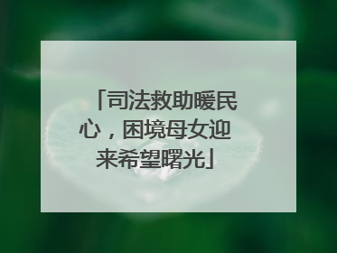 司法救助暖民心，困境母女迎来希望曙光