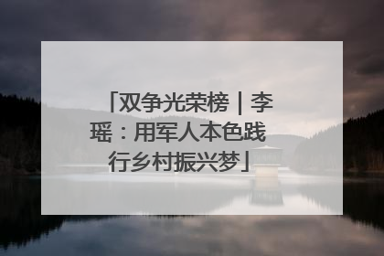 双争光荣榜｜李瑶：用军人本色践行乡村振兴梦