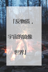 反物质，宇宙的镜像世界