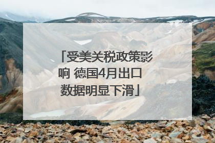 受美关税政策影响 德国4月出口数据明显下滑