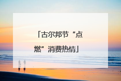 古尔邦节“点燃”消费热情