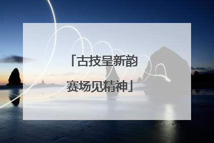 古技呈新韵 赛场见精神