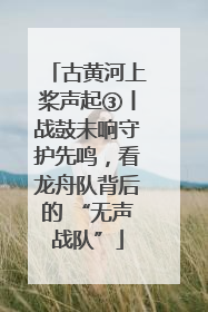 古黄河上桨声起③丨战鼓未响守护先鸣，看龙舟队背后的 “无声战队”