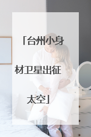 台州小身材卫星出征太空