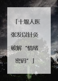 十堰人医张发以针灸破解“情绪密码”