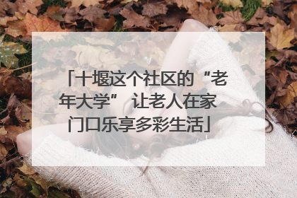 十堰这个社区的“老年大学” 让老人在家门口乐享多彩生活