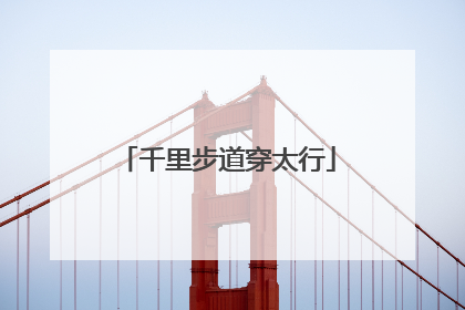 千里步道穿太行