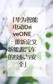 华为智能电动DriveONE：重新定义新能源汽车的续航与安全