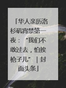 华人亲历洛杉矶宵禁第一夜：“我们不敢过去，怕挨枪子儿”｜封面头条