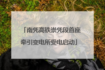 南凭高铁崇凭段首座牵引变电所受电启动