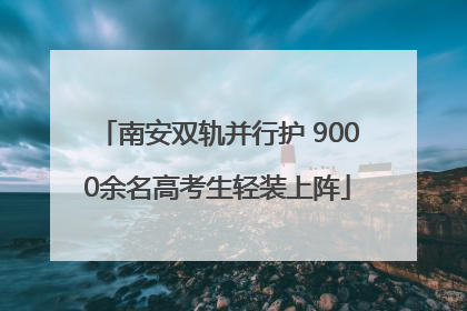 南安双轨并行护 9000余名高考生轻装上阵