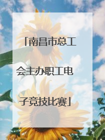 南昌市总工会主办职工电子竞技比赛