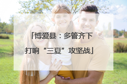 博爱县：多管齐下 打响“三夏”攻坚战