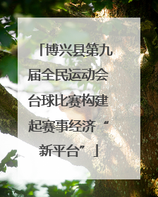 博兴县第九届全民运动会台球比赛构建起赛事经济“新平台”