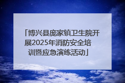 博兴县庞家镇卫生院开展2025年消防安全培训暨应急演练活动
