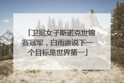 卫冕女子斯诺克世锦赛冠军，白雨露说下一个目标是世界第一