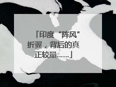 印度“阵风”折翼，背后的真正较量……