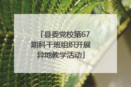 县委党校第67期科干班组织开展异地教学活动