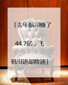 去年航司赚了44.7亿，飞机引进却降速