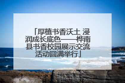 厚植书香沃土 浸润成长底色——桦南县书香校园展示交流活动圆满举行