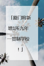 厦门将新增1所九年一贯制学校！