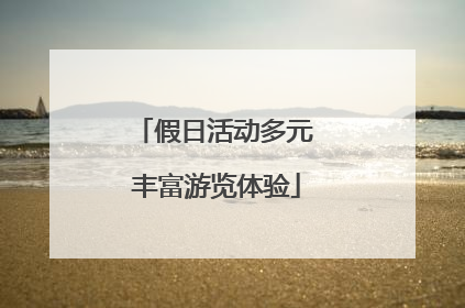 假日活动多元 丰富游览体验