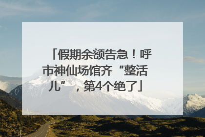 假期余额告急！呼市神仙场馆齐“整活儿”，第4个绝了