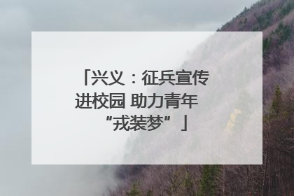 兴义：征兵宣传进校园 助力青年“戎装梦”