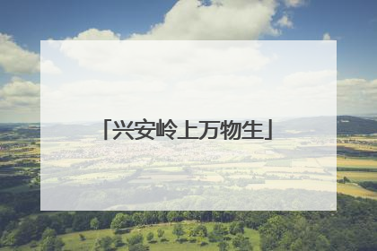 兴安岭上万物生
