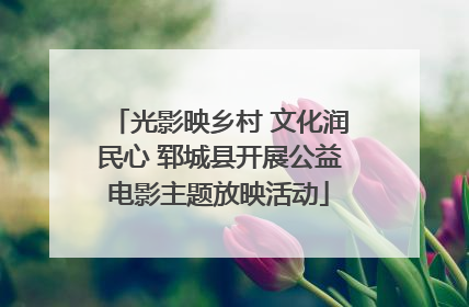光影映乡村 文化润民心 郓城县开展公益电影主题放映活动