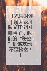 光岳时评｜聊大龙舟队又在全国露脸了，他们的“秘密”训练基地不是秘密！