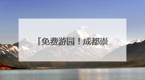 免费游园！成都崇州罨画池向全国中高考生发出邀约