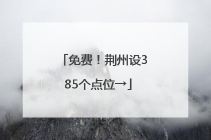 免费！荆州设385个点位→