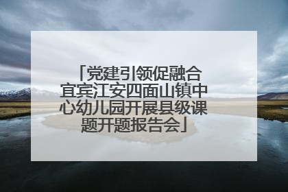 党建引领促融合 宜宾江安四面山镇中心幼儿园开展县级课题开题报告会