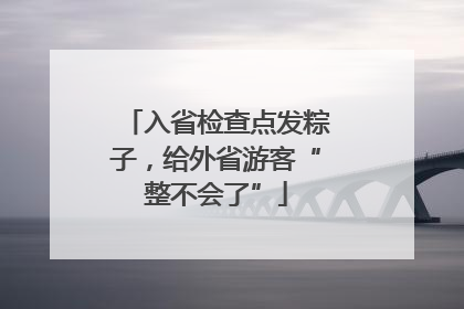 入省检查点发粽子，给外省游客“整不会了”
