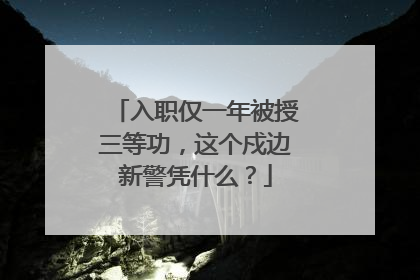 入职仅一年被授三等功，这个戍边新警凭什么？
