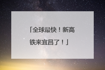 全球最快！新高铁来宜昌了！