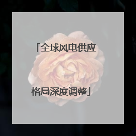全球风电供应格局深度调整
