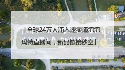 全球24万人涌入速卖通泡泡玛特直播间，新品链接秒空