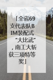 全省69支代表队BIM装配式“大比武”，南工大斩获三项特等奖