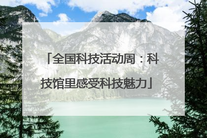 全国科技活动周：科技馆里感受科技魅力