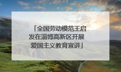全国劳动模范王启发在淄博高新区开展爱国主义教育宣讲