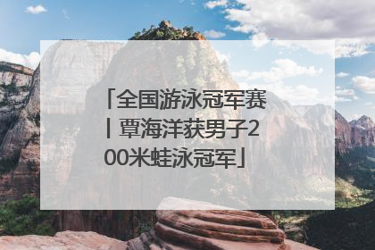 全国游泳冠军赛丨覃海洋获男子200米蛙泳冠军