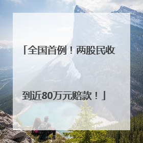 全国首例！两股民收到近80万元赔款！