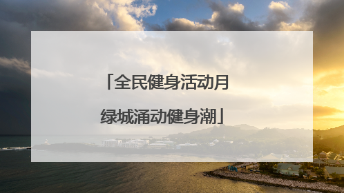 全民健身活动月 绿城涌动健身潮