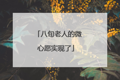 八旬老人的微心愿实现了